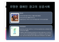 캠페인 광고 레포트-19