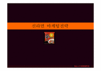 신라면 마케팅전략-1