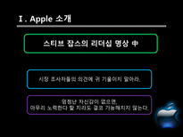 [국제경영] Apple 애플의 성공요인-10