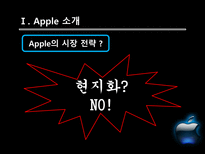 [국제경영] Apple 애플의 성공요인-19