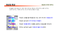 여성마케팅 레포트-6