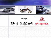 [국제경영] 혼다의 성공스토리 -핵심역량, 국제화전략-1