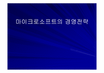 마이크로소프트의 경영전략-1