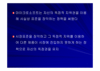 마이크로소프트의 경영전략-19