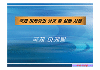 [국제마케팅] 국제적인 음료사의 마케팅 사례(코카콜라,스타벅스,네슬레,진로)-1