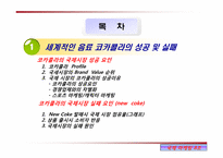 [국제마케팅] 국제적인 음료사의 마케팅 사례(코카콜라,스타벅스,네슬레,진로)-2