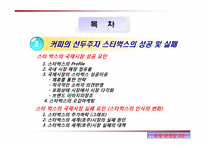 [국제마케팅] 국제적인 음료사의 마케팅 사례(코카콜라,스타벅스,네슬레,진로)-3