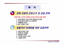 [국제마케팅] 국제적인 음료사의 마케팅 사례(코카콜라,스타벅스,네슬레,진로)-5