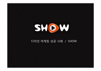 ktf SHOW 디자인마케팅 성공사례-1