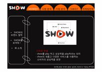 ktf SHOW 디자인마케팅 성공사례-6