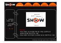 ktf SHOW 디자인마케팅 성공사례-9
