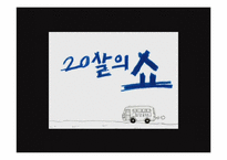 ktf SHOW 디자인마케팅 성공사례-10