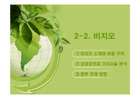 비지오 VIZIO 경영전략-3