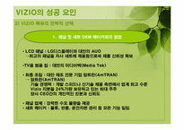 비지오 VIZIO 경영전략-13