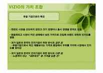 비지오 VIZIO 경영전략-18