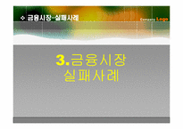 금융시장 성공사례와 실패사례-15