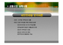 금융시장 성공사례와 실패사례-16