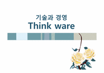 [기술경영] 팅크웨어-1