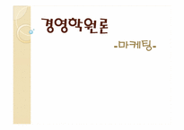 [경영학원론] 마케팅-1