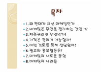 [경영학원론] 마케팅-2