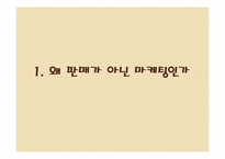 [경영학원론] 마케팅-3
