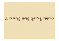 [경영학원론] 마케팅-11