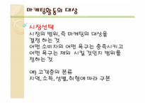 [경영학원론] 마케팅-12