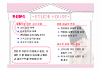 [마케팅] 에뛰드하우스 성공사례분석-8