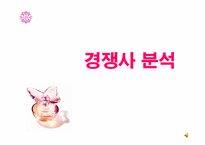[마케팅] 에뛰드하우스 성공사례분석-12