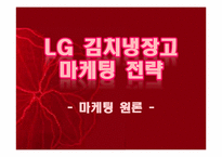 LG 김치냉장고 마케팅 전략-1