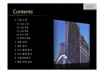 [호텔경영 전략론] 롯데호텔-2