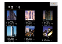 [호텔경영 전략론] 롯데호텔-7