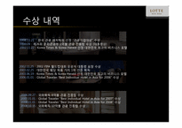 [호텔경영 전략론] 롯데호텔-9