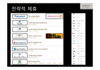 [호텔경영 전략론] 롯데호텔-10
