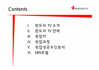판도라 TV 창업기업 분석-2