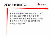 판도라 TV 창업기업 분석-3