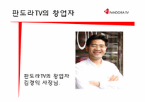 판도라 TV 창업기업 분석-6