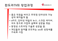 판도라 TV 창업기업 분석-7