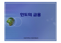 인도 금융 산업-1