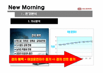 뉴모닝 마케팅전략-9