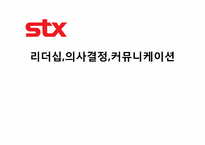 [조직론] stx 리더십,의사결정,커뮤니케이션-1