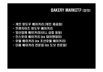 크라운 베이커리의 성공마케팅전략-3