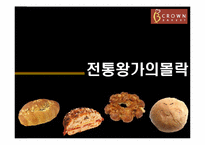 크라운 베이커리의 성공마케팅전략-6