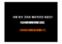 크라운 베이커리의 성공마케팅전략-11