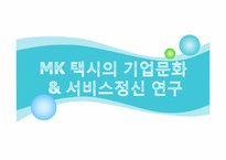 MK 택시의 기업문화 & 서비스정신 연구-1