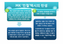 MK 택시의 기업문화 & 서비스정신 연구-2