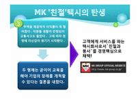 MK 택시의 기업문화 & 서비스정신 연구-3
