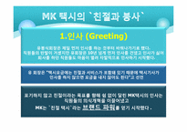 MK 택시의 기업문화 & 서비스정신 연구-4