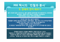 MK 택시의 기업문화 & 서비스정신 연구-5