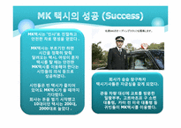 MK 택시의 기업문화 & 서비스정신 연구-6